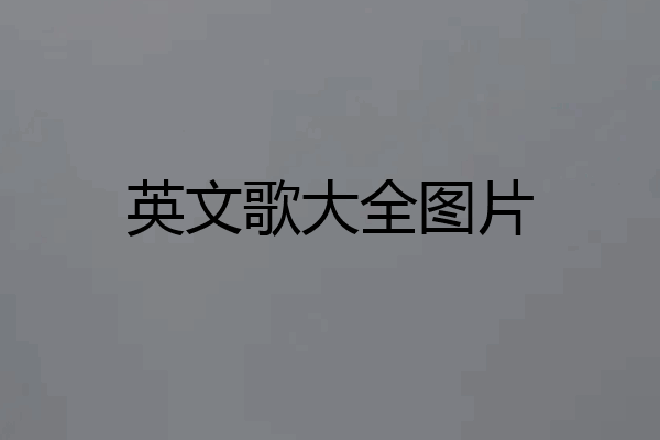 英文歌大全图片