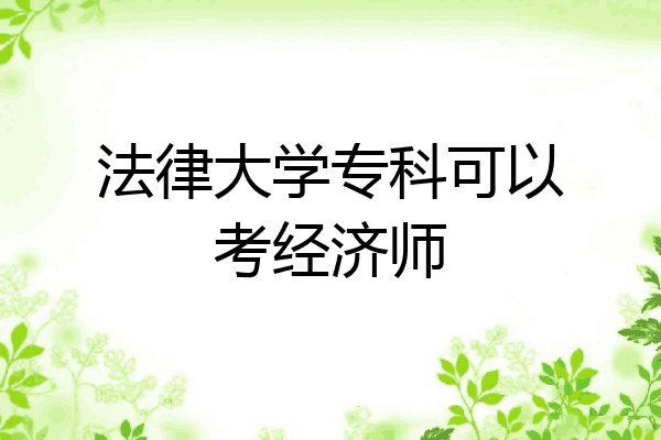 法律大学专科可以考经济师