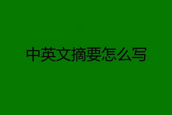 中英文摘要怎么写