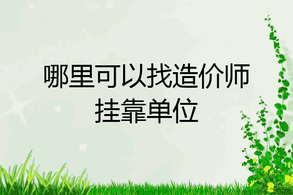 哪里可以找造价师挂靠单位