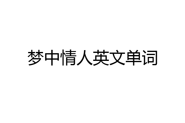 梦中情人英文单词