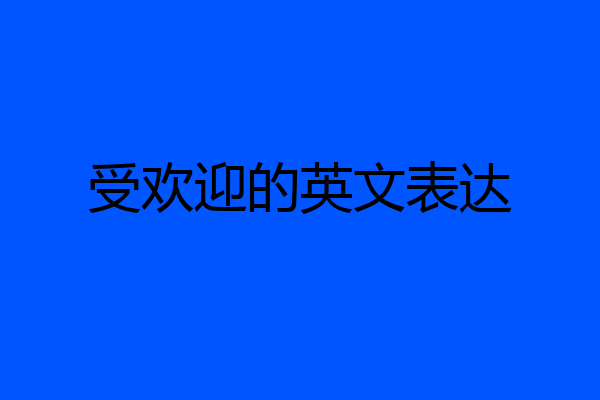 受欢迎的英文表达