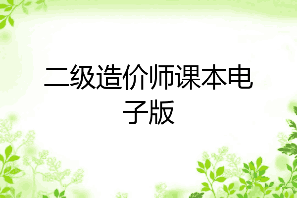 二级造价师课本电子版
