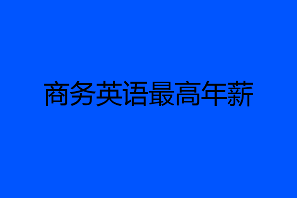 商务英语最高年薪