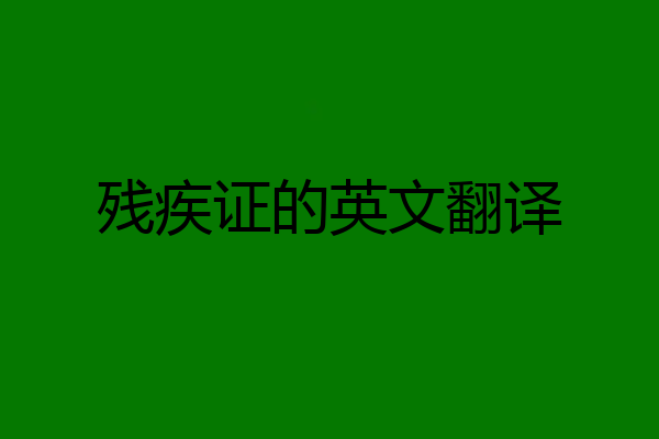 残疾证的英文翻译