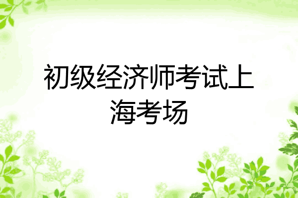 初级经济师考试上海考场