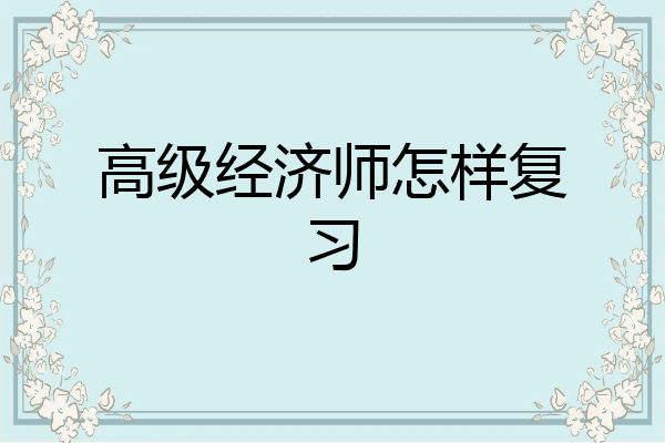 高级经济师怎样复习