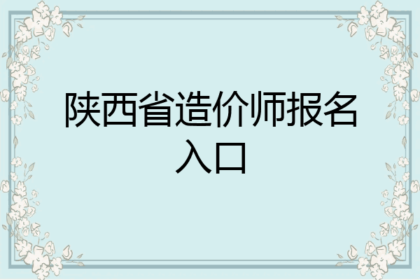 陕西省造价师报名入口