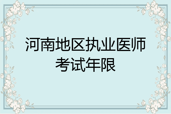 河南地区执业医师考试年限