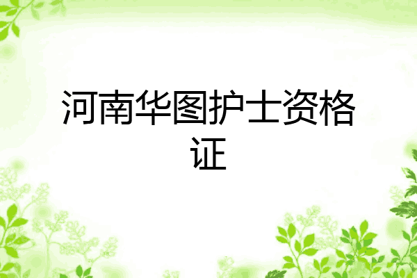 河南华图护士资格证
