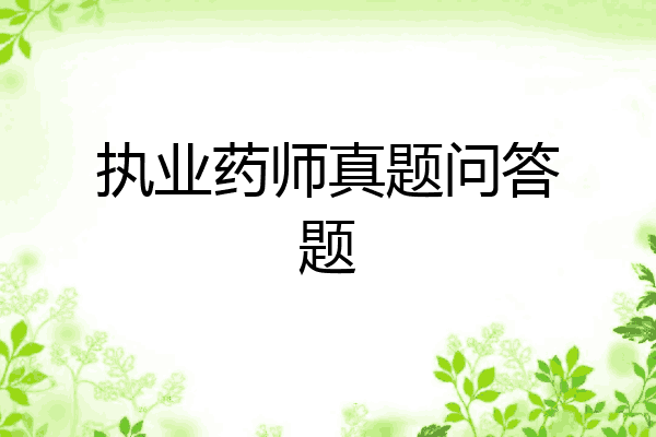 执业药师真题问答题