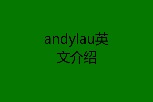 andylau英文介绍