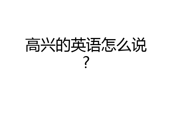 高兴的英语怎么说?