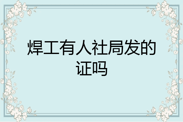 焊工有人社局发的证吗