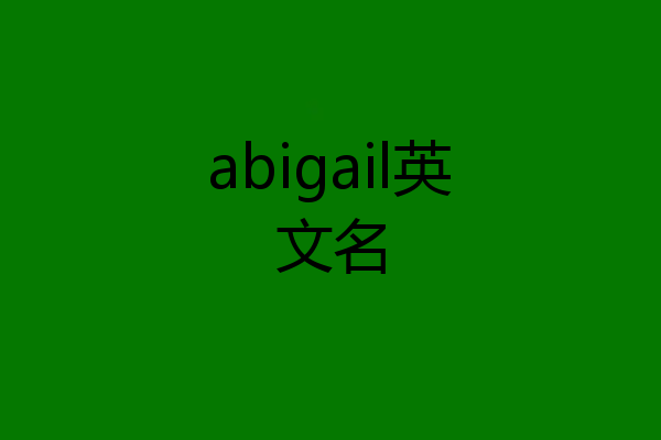 abigail英文名