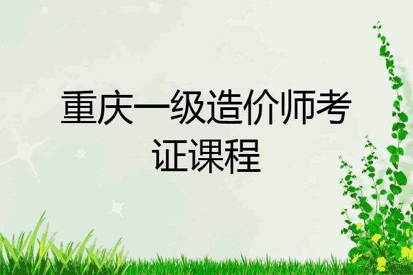 重庆一级造价师考证课程
