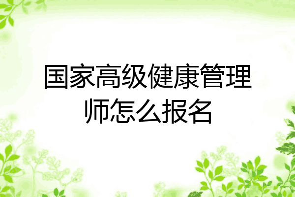 国家高级健康管理师怎么报名