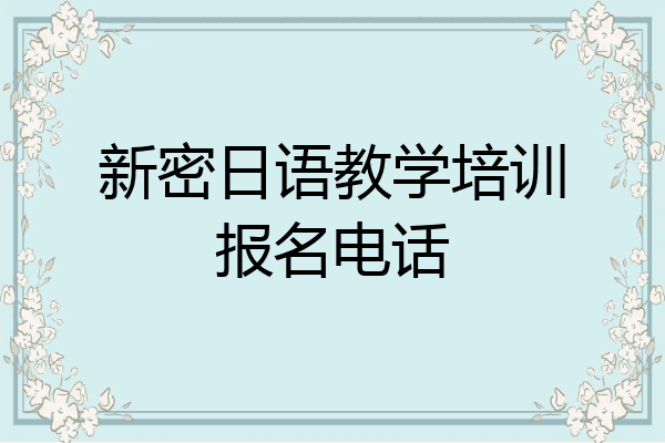 新密日语教学培训报名电话