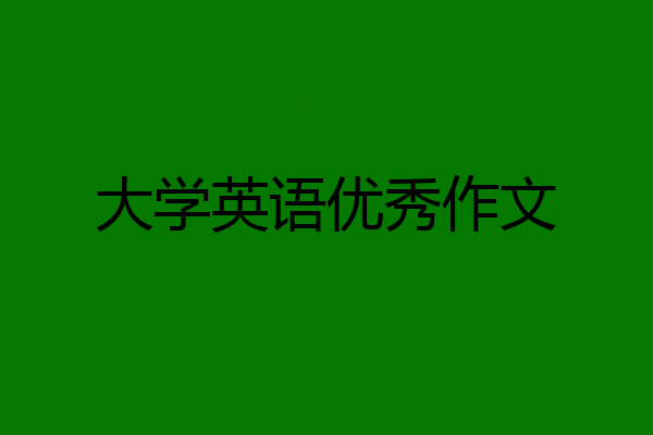 大学英语优秀作文