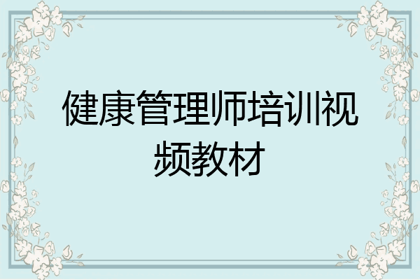 健康管理师培训视频教材