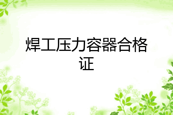 焊工压力容器合格证