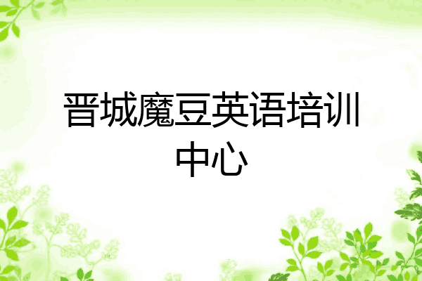 晋城魔豆英语培训中心