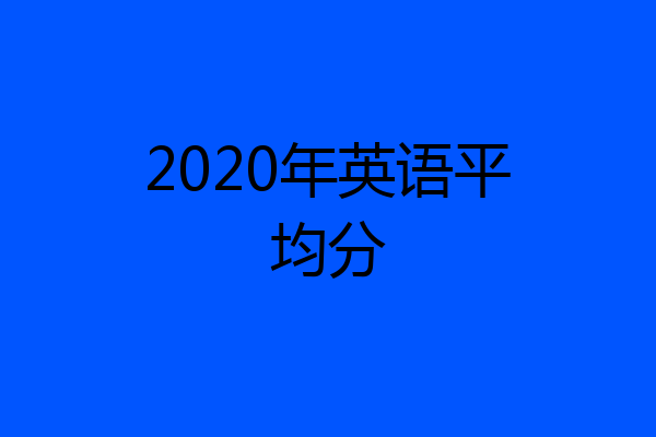 2020年英语平均分