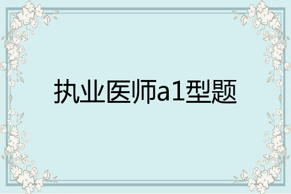执业医师a1型题