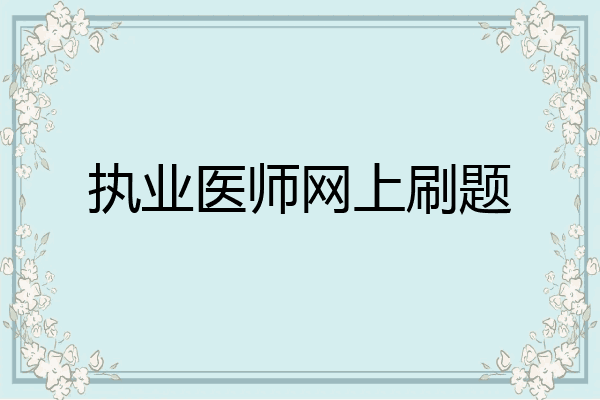 执业医师网上刷题