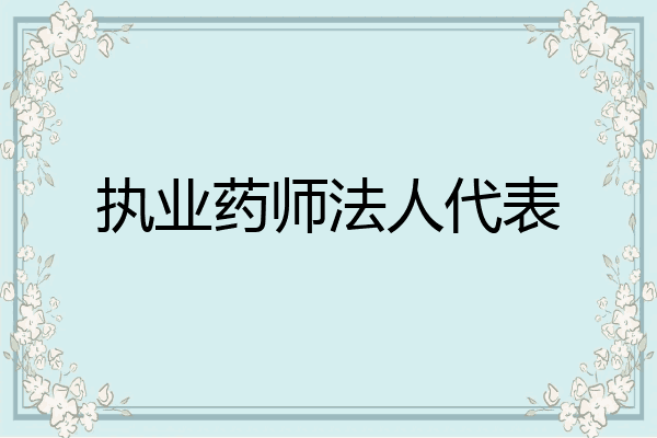 执业药师法人代表