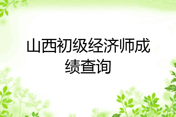 山西初级经济师成绩查询