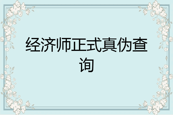 经济师正式真伪查询