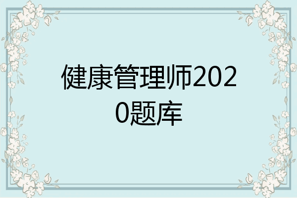 健康管理师2020题库