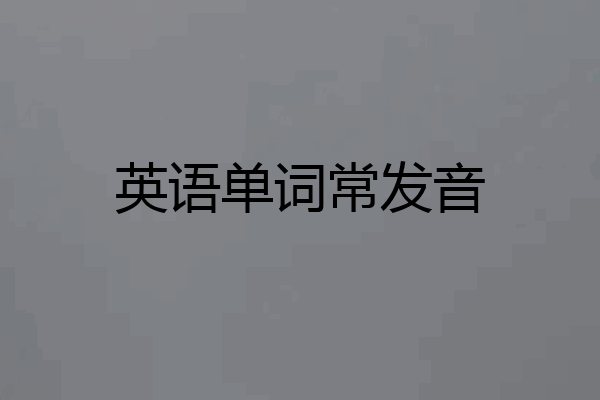 英语单词常发音
