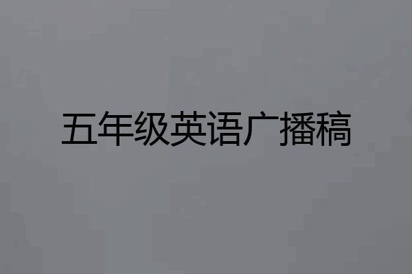 五年级英语广播稿