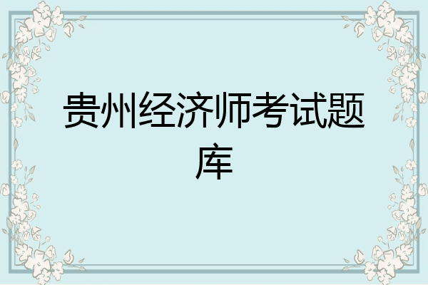 贵州经济师考试题库
