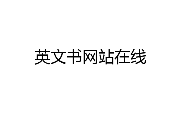 英文书网站在线