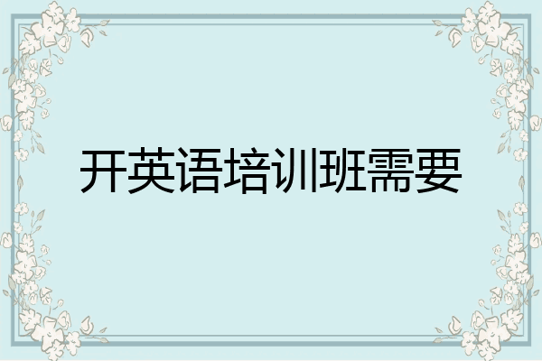 开英语培训班需要