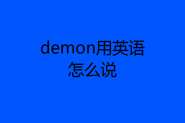 demon用英语怎么说