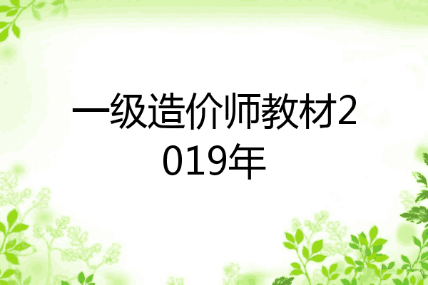 一级造价师教材2019年