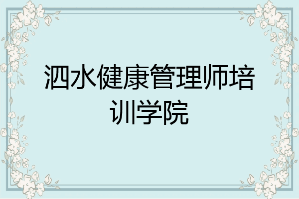 泗水健康管理师培训学院