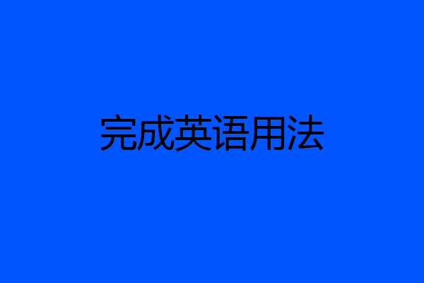 完成英语用法