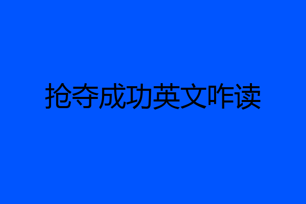 抢夺成功英文咋读