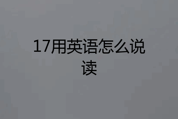 17用英语怎么说读