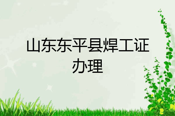 山东东平县焊工证办理