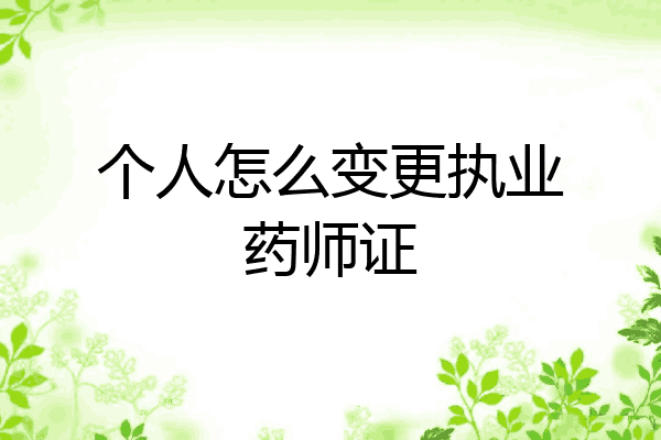 个人怎么变更执业药师证