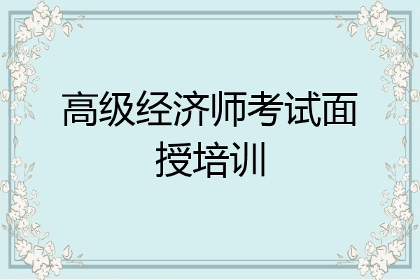 高级经济师考试面授培训