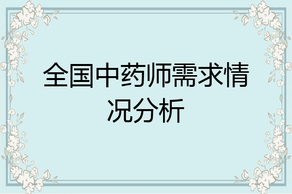 全国中药师需求情况分析