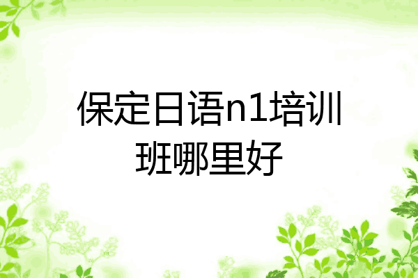保定日语n1培训班哪里好