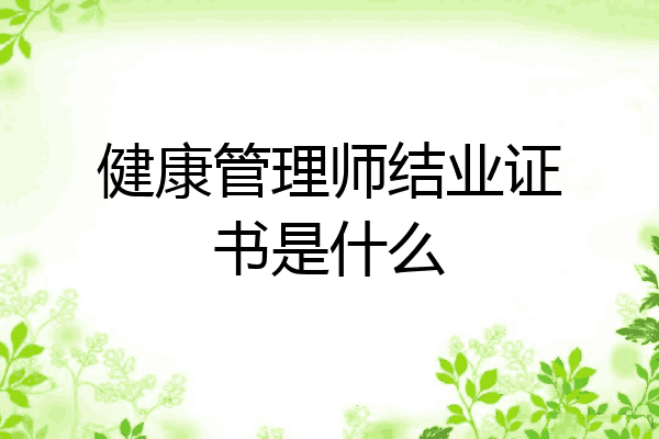 健康管理师结业证书是什么